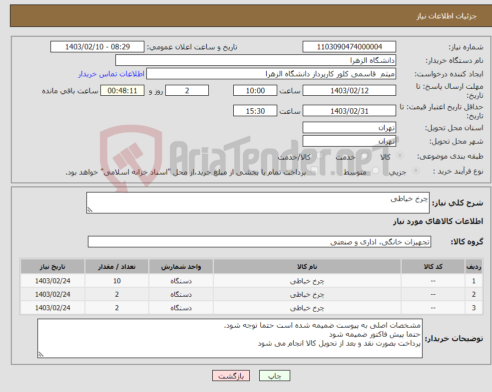 تصویر کوچک آگهی نیاز انتخاب تامین کننده-چرخ خیاطی 