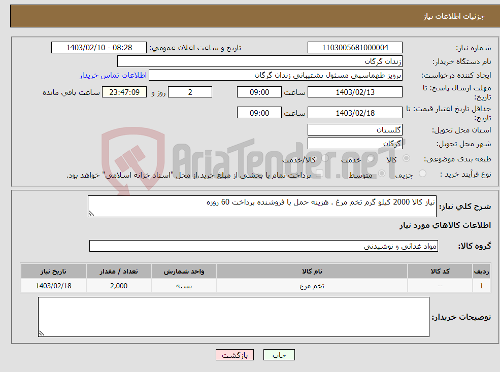 تصویر کوچک آگهی نیاز انتخاب تامین کننده-نیاز کالا 2000 کیلو گرم تخم مرغ . هزینه حمل با فروشنده پرداخت 60 روزه 