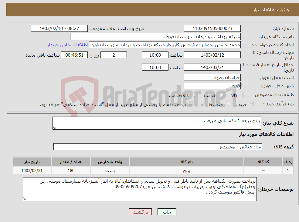 تصویر کوچک آگهی نیاز انتخاب تامین کننده-برنج درجه 1 پاکستانی طبیعت