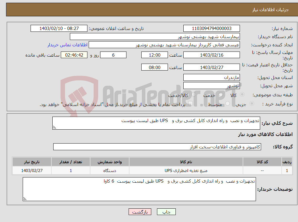 تصویر کوچک آگهی نیاز انتخاب تامین کننده-تجهیزات و نصب و راه اندازی کابل کشی برق و UPS طبق لیست پیوست