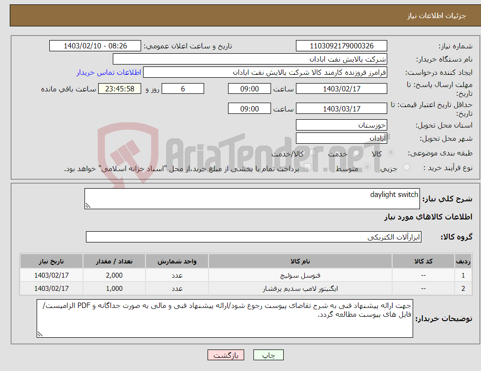 تصویر کوچک آگهی نیاز انتخاب تامین کننده-daylight switch