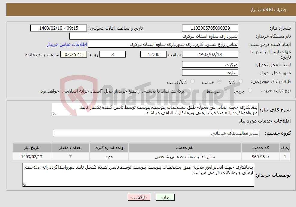 تصویر کوچک آگهی نیاز انتخاب تامین کننده-پیمانکاری جهت انجام امور محوله طبق مشخصات پیوست،پیوست توسط تامین کننده تکمیل تایید مهروامضاگرددارائه صلاحیت ایمنی وپیمانکاری الزامی میباشد