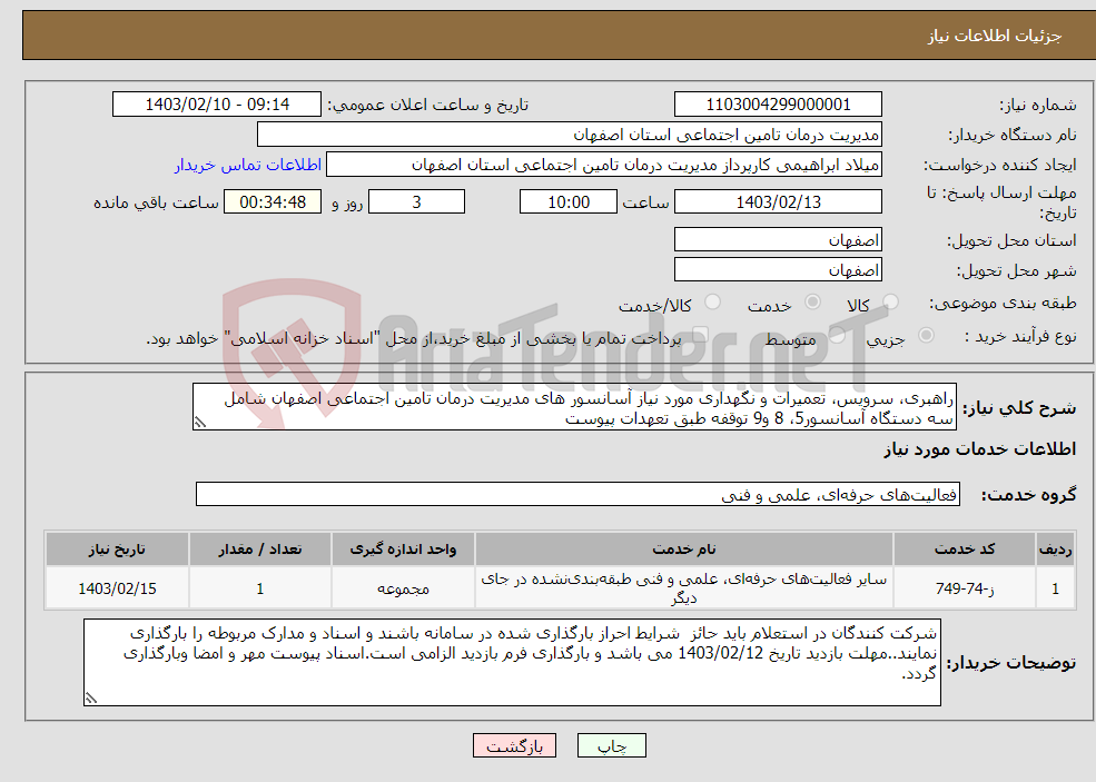 تصویر کوچک آگهی نیاز انتخاب تامین کننده-راهبری، سرویس، تعمیرات و نگهداری مورد نیاز آسانسور های مدیریت درمان تامین اجتماعی اصفهان شامل سه دستگاه آسانسور5، 8 و9 توقفه طبق تعهدات پیوست 