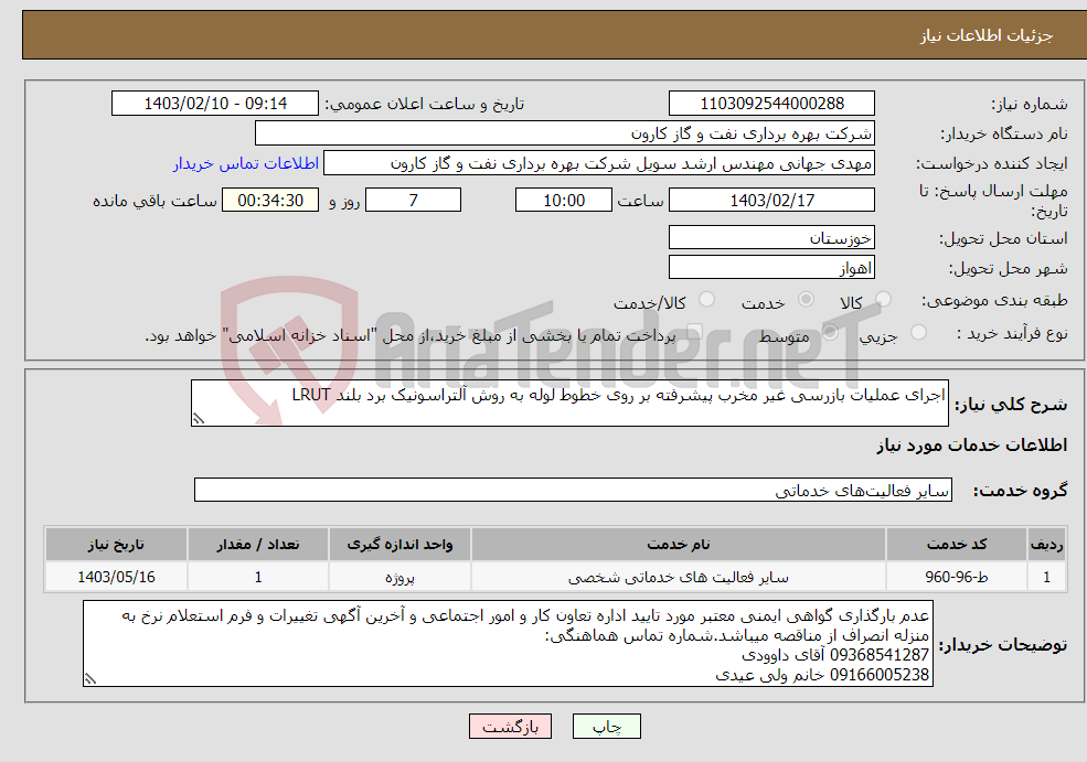 تصویر کوچک آگهی نیاز انتخاب تامین کننده-اجرای عملیات بازرسی غیر مخرب پیشرفته بر روی خطوط لوله به روش آلتراسونیک برد بلند LRUT