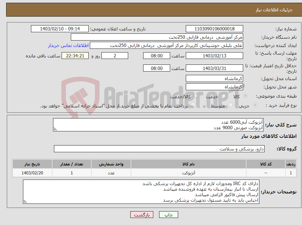 تصویر کوچک آگهی نیاز انتخاب تامین کننده-آنژیوکت آبی6000 عدد آنژیوکت صورتی 9000 عدد