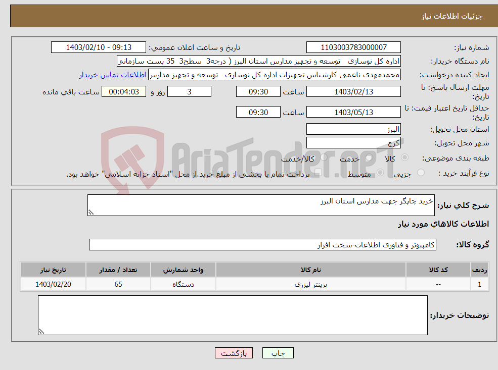 تصویر کوچک آگهی نیاز انتخاب تامین کننده-خرید چاپگر جهت مدارس استان البرز