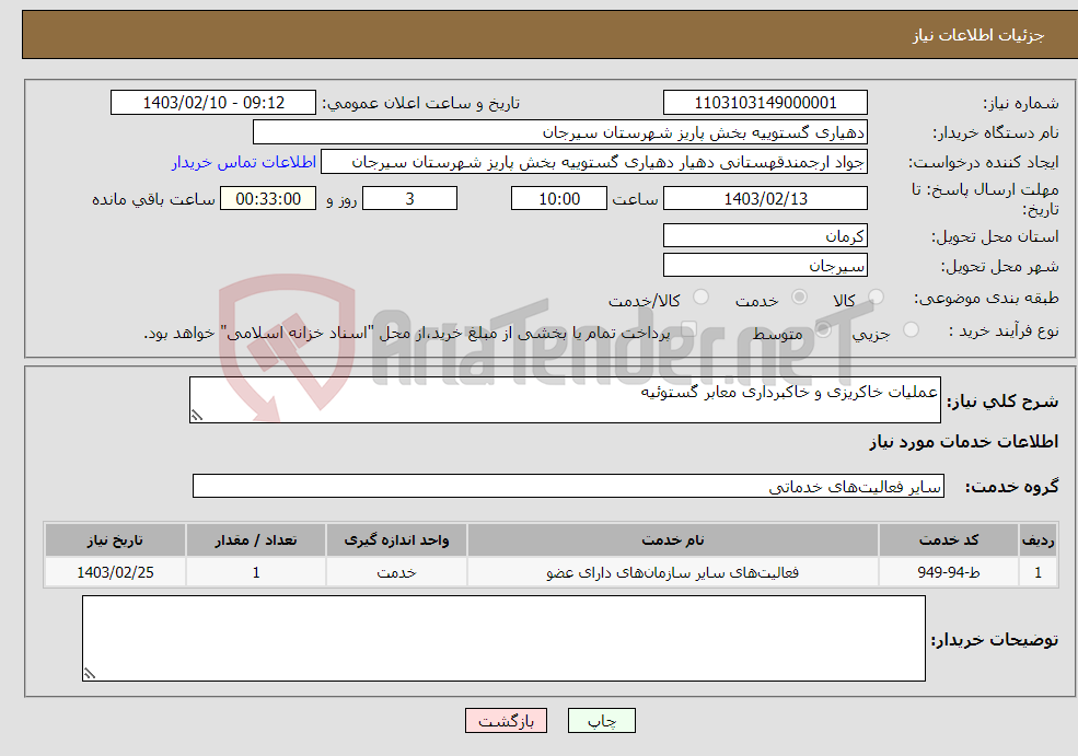 تصویر کوچک آگهی نیاز انتخاب تامین کننده-عملیات خاکریزی و خاکبرداری معابر گستوئیه