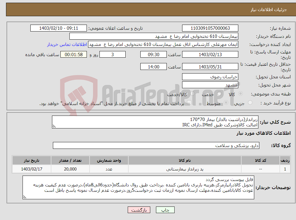 تصویر کوچک آگهی نیاز انتخاب تامین کننده-زیرانداز(دراشیت بالدار) بیمار 70*170 اصالت کالاوشرکت طبق IMed،دارای IRC