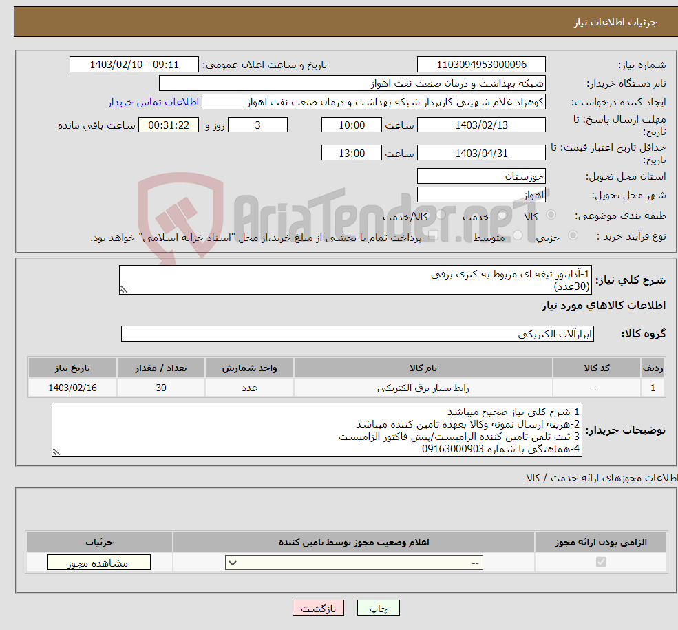 تصویر کوچک آگهی نیاز انتخاب تامین کننده-1-آدابتور تیغه ای مربوط به کتری برقی (30عدد) 