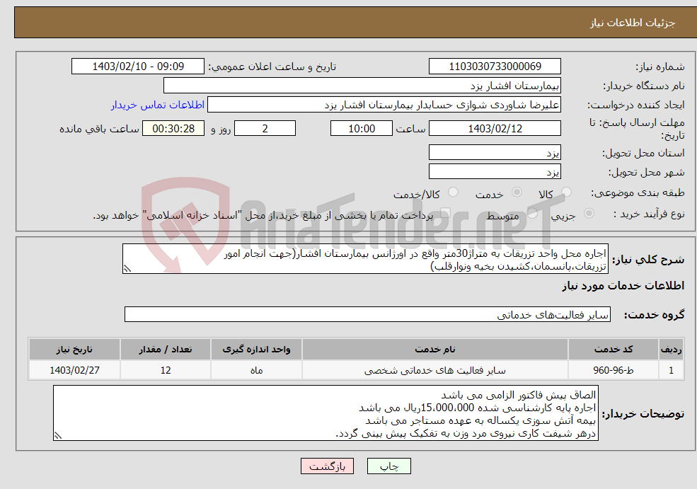 تصویر کوچک آگهی نیاز انتخاب تامین کننده-اجاره محل واحد تزریقات به متراژ30متر واقع در اورژانس بیمارستان افشار(جهت انجام امور تزریقات،پانسمان،کشیدن بخیه ونوارقلب) 