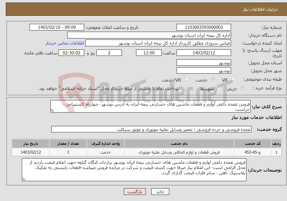 تصویر کوچک آگهی نیاز انتخاب تامین کننده-فروش عمده داغی لوازم و قطعات ماشین های خسارتی بیمه ایران به آدرس بوشهر- چهارراه کشتیرانی - حراست