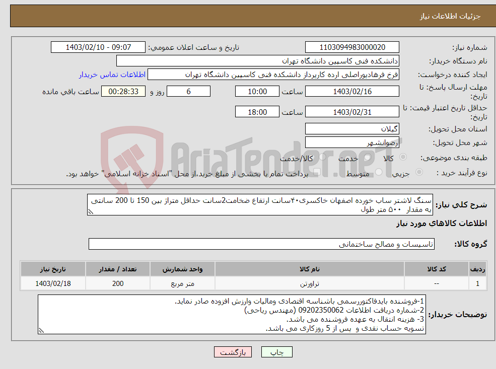 تصویر کوچک آگهی نیاز انتخاب تامین کننده-سنگ لاشتر ساب خورده اصفهان خاکسری۴۰سانت ارتفاع ضخامت2سانت حداقل متراژ بین 150 تا 200 سانتی به مقدار ۵۰۰ متر طول تسویه نقدی پس از 5 روزکاری