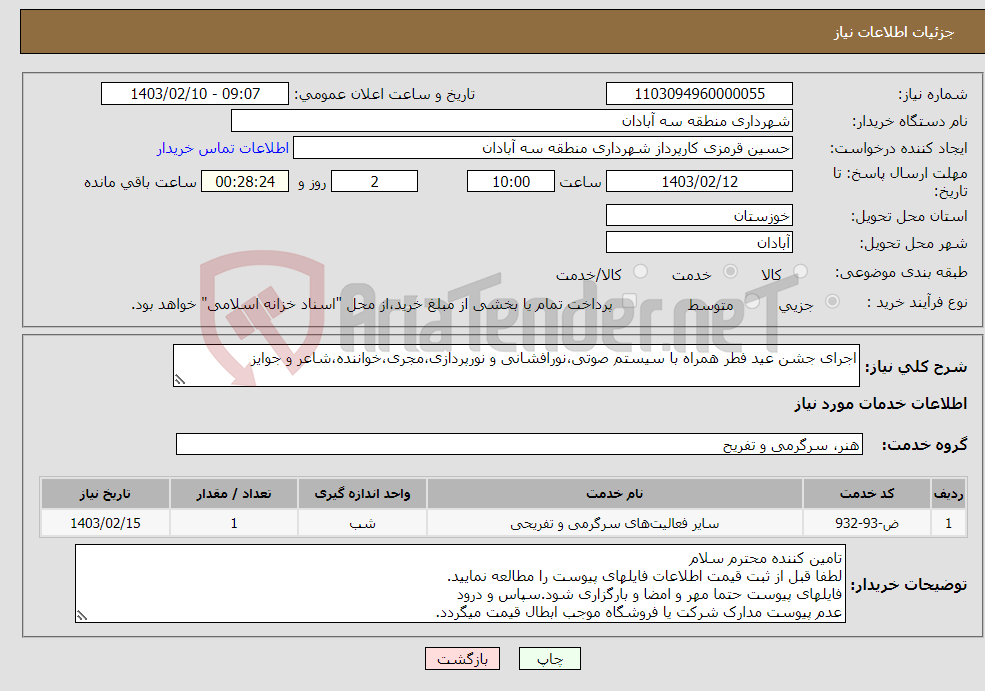 تصویر کوچک آگهی نیاز انتخاب تامین کننده-اجرای جشن عید فطر همراه با سیستم صوتی،نورافشانی و نورپردازی،مجری،خواننده،شاعر و جوایز