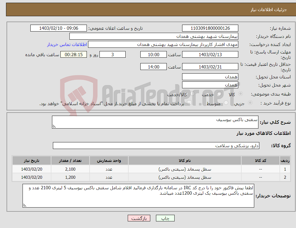 تصویر کوچک آگهی نیاز انتخاب تامین کننده-سفتی باکس بیوسیف
