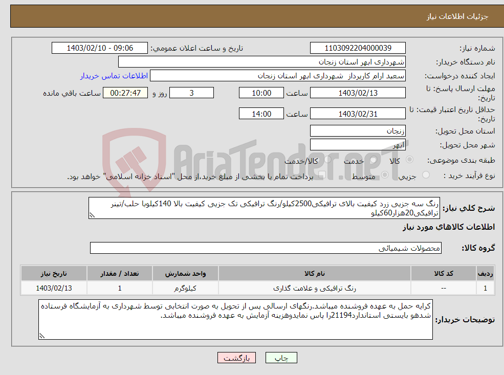 تصویر کوچک آگهی نیاز انتخاب تامین کننده-رنگ سه جزیی زرد کیفیت بالای ترافیکی2500کیلو/رنگ ترافیکی تک جزیی کیفیت بالا 140کیلوبا حلب/تینر ترافیکی20هزار60کیلو