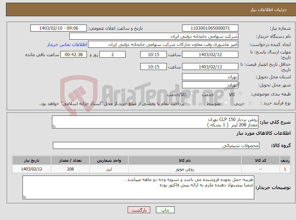 تصویر کوچک آگهی نیاز انتخاب تامین کننده-روغن بردبار 150 CLP بهران مقدار 208 لیتر ( 1 بشکه )