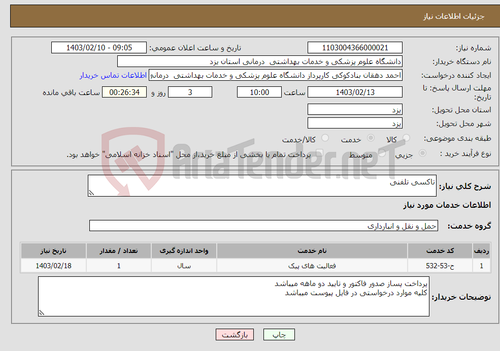 تصویر کوچک آگهی نیاز انتخاب تامین کننده-تاکسی تلفنی
