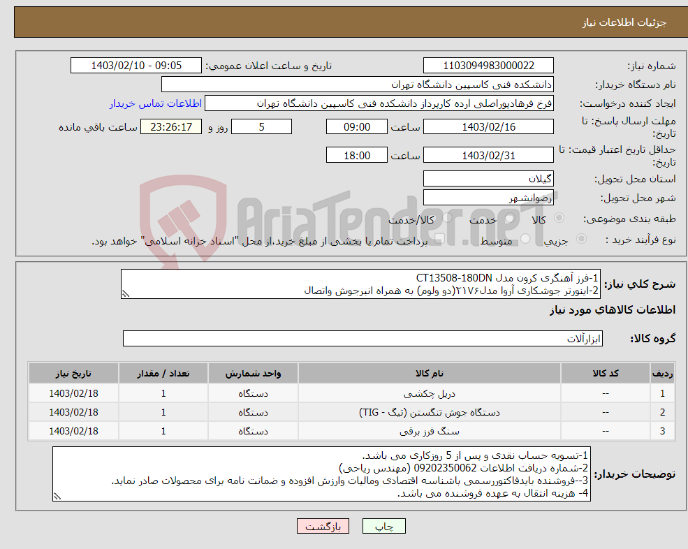تصویر کوچک آگهی نیاز انتخاب تامین کننده-1-فرز آهنگری کرون مدل CT13508-180DN 2-اینورتر جوشکاری آروا مدل۲۱۷۶(دو ولوم) به همراه انبرجوش واتصال 3-دریل چکشی رونیکس مدل 222