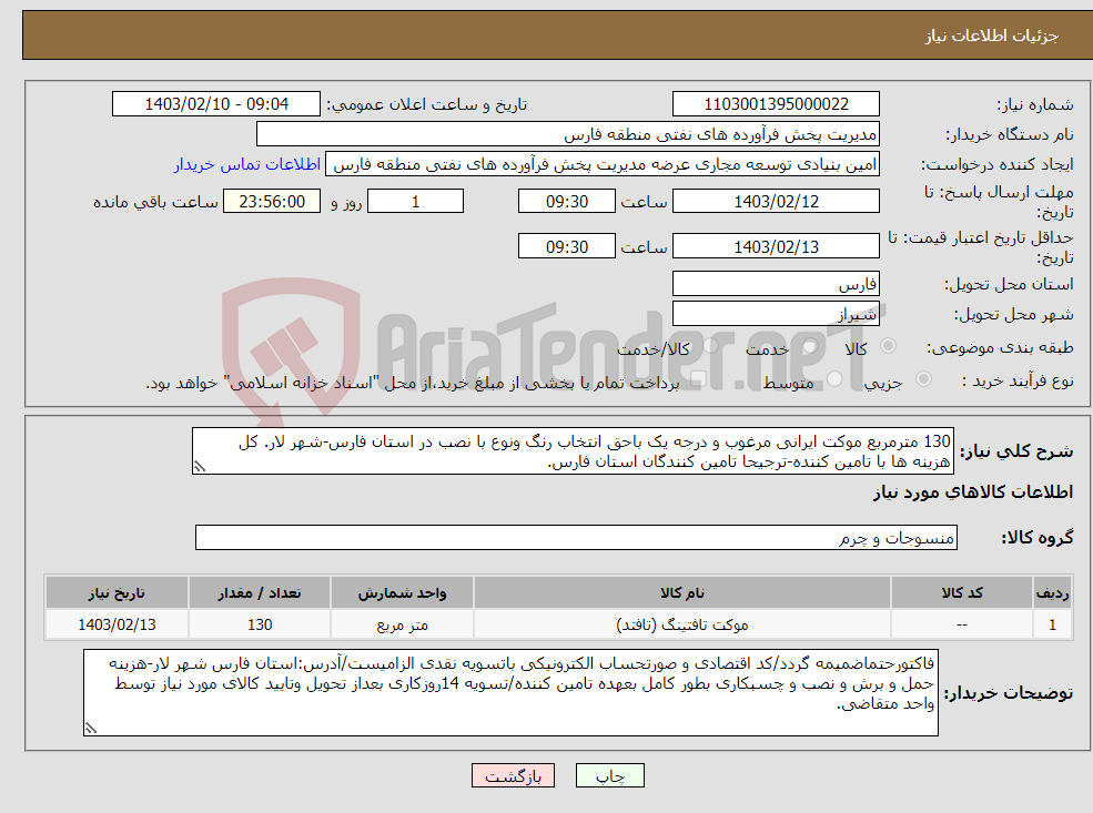 تصویر کوچک آگهی نیاز انتخاب تامین کننده-130 مترمربع موکت ایرانی مرغوب و درجه یک باحق انتخاب رنگ ونوع با نصب در استان فارس-شهر لار. کل هزینه ها با تامین کننده-ترجیحا تامین کنندگان استان فارس.