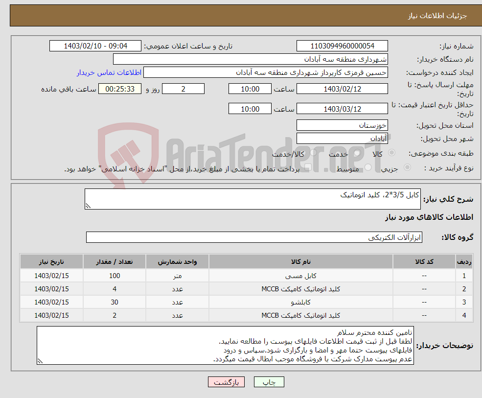 تصویر کوچک آگهی نیاز انتخاب تامین کننده-کابل 3/5*2، کلید اتوماتیک