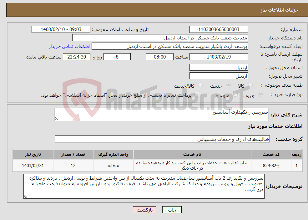 تصویر کوچک آگهی نیاز انتخاب تامین کننده-سرویس و نگهداری آسانسور