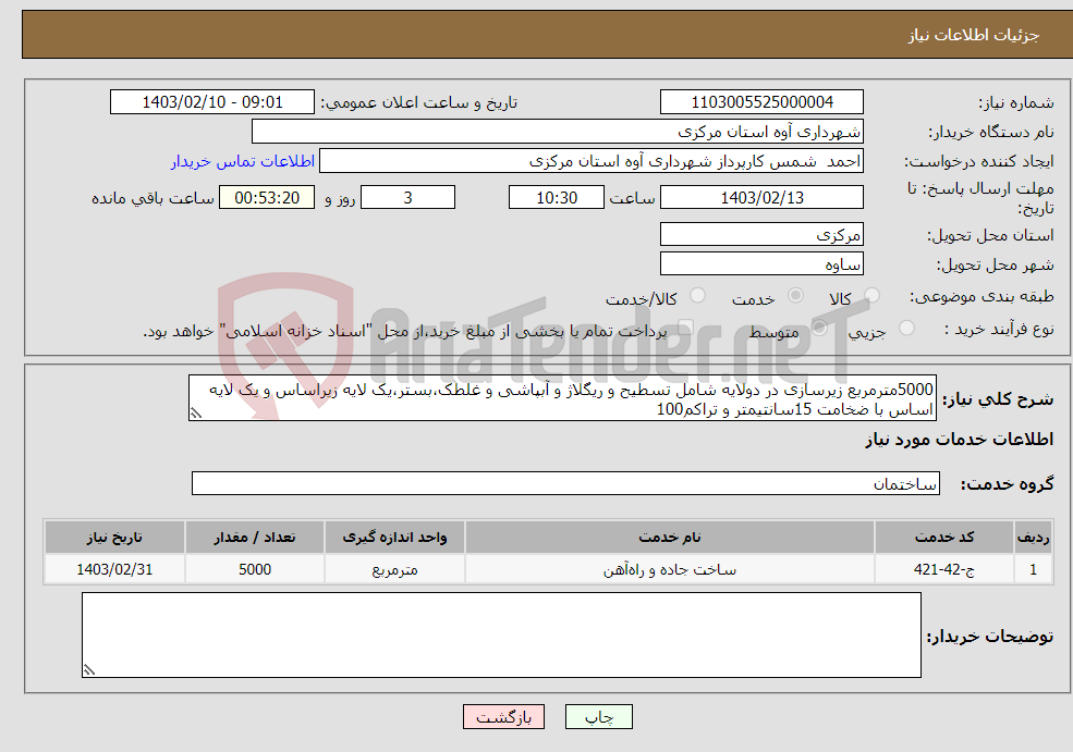 تصویر کوچک آگهی نیاز انتخاب تامین کننده-5000مترمربع زیرسازی در دولایه شامل تسطیح و ریگلاژ و آبپاشی و غلطک،بستر،یک لایه زیراساس و یک لایه اساس با ضخامت 15سانتیمتر و تراکم100