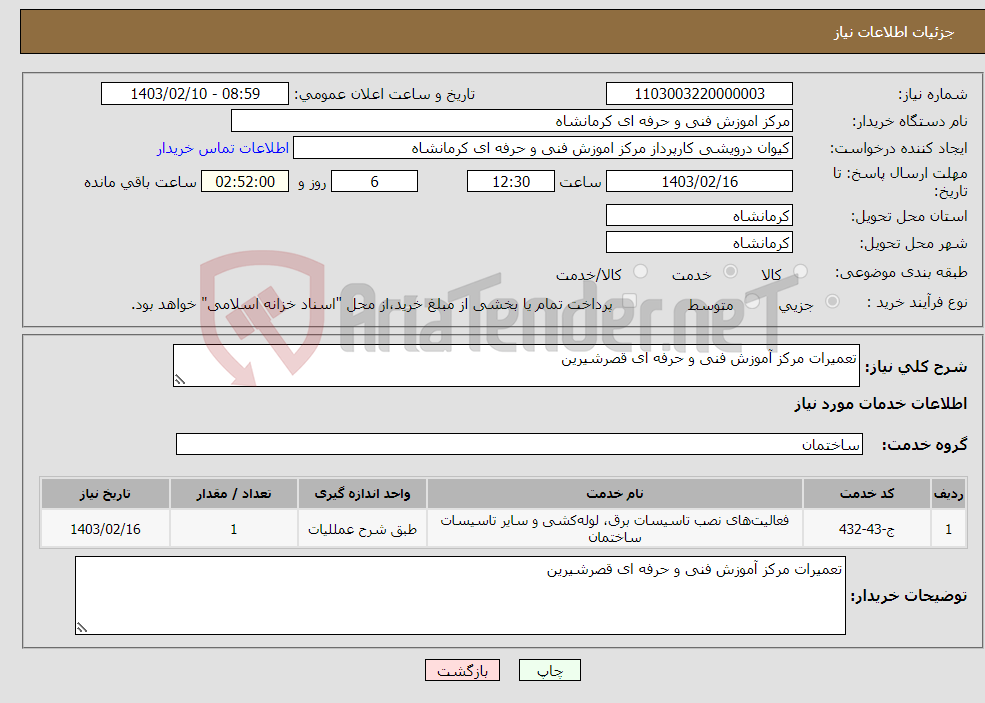 تصویر کوچک آگهی نیاز انتخاب تامین کننده-تعمیرات مرکز آموزش فنی و حرفه ای قصرشیرین