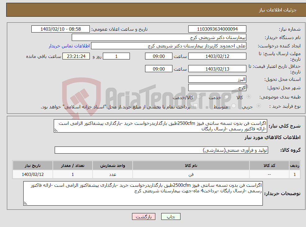 تصویر کوچک آگهی نیاز انتخاب تامین کننده-اگزاست فن بدون تسمه سانتی فیوژ 2500cfmطبق بارگذاریدرخواست خرید -بارگذاری پیشفاکتور الزامی است -ارائه فاکتور رسمی -ارسال رایگان 