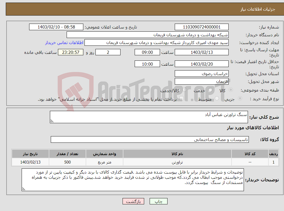 تصویر کوچک آگهی نیاز انتخاب تامین کننده-سنگ تراورتن عباس آباد