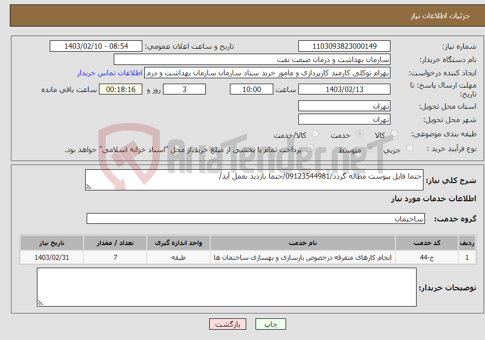 تصویر کوچک آگهی نیاز انتخاب تامین کننده-حتما فایل پیوست مطاله گردد/09123544981/حتما بازدید بعمل آید/