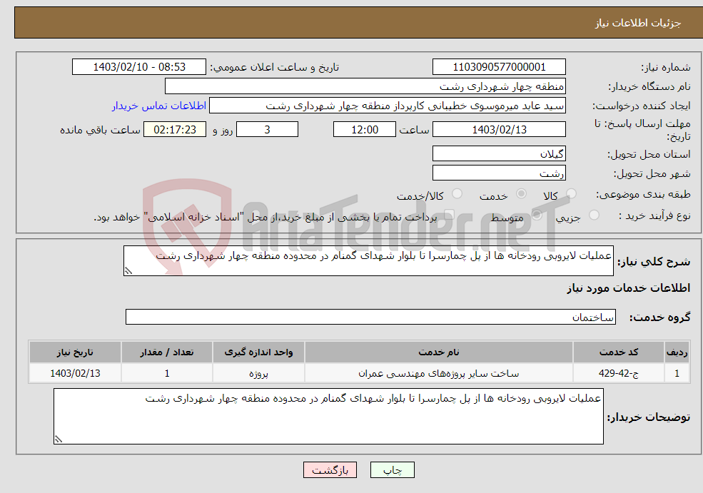 تصویر کوچک آگهی نیاز انتخاب تامین کننده-عملیات لایروبی رودخانه ها از پل چمارسرا تا بلوار شهدای گمنام در محدوده منطقه چهار شهرداری رشت