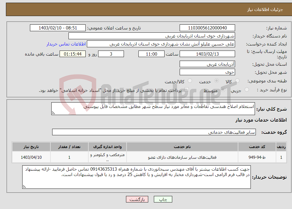 تصویر کوچک آگهی نیاز انتخاب تامین کننده-استعلام اصلاح هندسی تقاطعات و معابر مورد نیاز سطح شهر مطابق مشخصات فایل پیوستی 