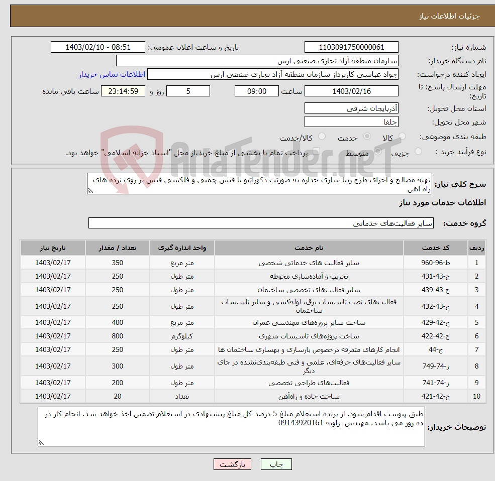 تصویر کوچک آگهی نیاز انتخاب تامین کننده-تهیه مصالح و اجرای طرح زیبا سازی جداره به صورتت دکوراتیو با فنس چمنی و فلکسی فیس بر روی نرده های راه اهن