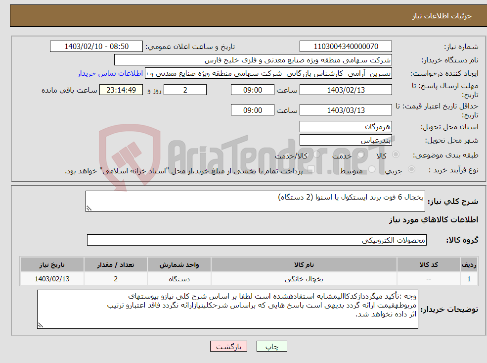 تصویر کوچک آگهی نیاز انتخاب تامین کننده-یخچال 6 فوت برند ایستکول یا اسنوا (2 دستگاه)