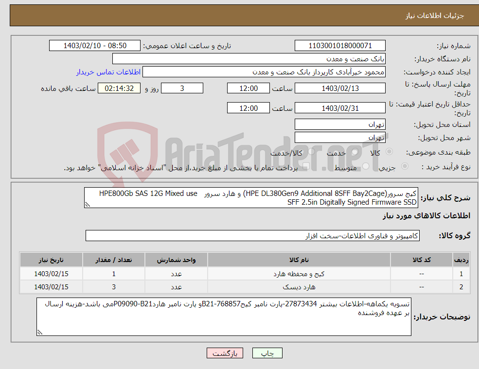 تصویر کوچک آگهی نیاز انتخاب تامین کننده-کیج سرور(HPE DL380Gen9 Additional 8SFF Bay2Cage) و هارد سرور HPE800Gb SAS 12G Mixed use SFF 2.5in Digitally Signed Firmware SSD