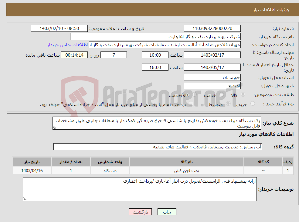 تصویر کوچک آگهی نیاز انتخاب تامین کننده-یک دستگاه دیزل پمپ خودمکش 6 اینچ با شاسی 4 چرخ ضربه گیر کمک دار با متعلقات جانبی طبق مشخصات فایل پیوست