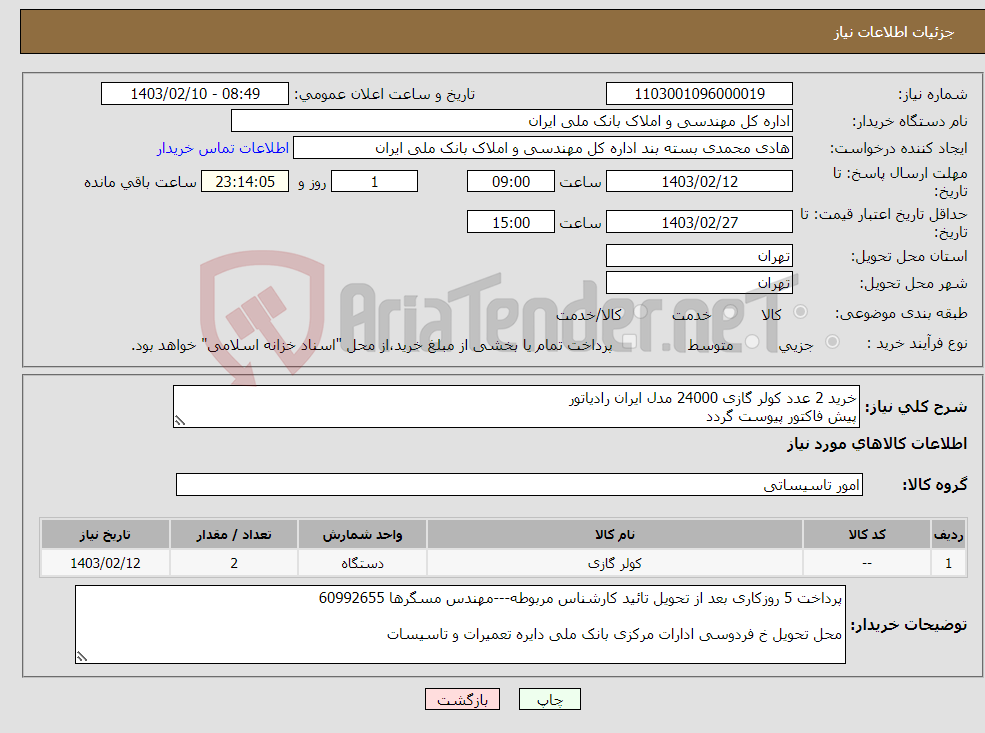 تصویر کوچک آگهی نیاز انتخاب تامین کننده-خرید 2 عدد کولر گازی 24000 مدل ایران رادیاتور پیش فاکتور پیوست گردد