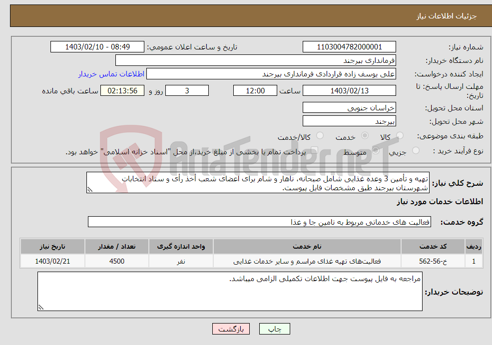 تصویر کوچک آگهی نیاز انتخاب تامین کننده-تهیه و تأمین 3 وعده غذایی شامل صبحانه، ناهار و شام برای اعضای شعب أخذ رأی و ستاد انتخابات شهرستان بیرجند طبق مشخصات فایل پیوست.