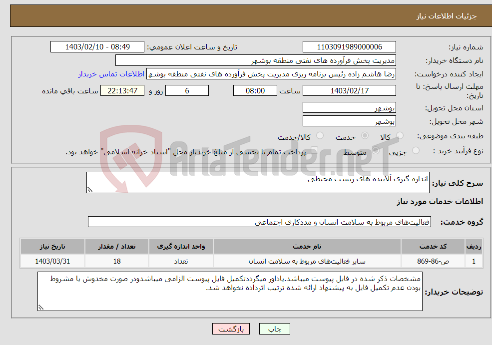تصویر کوچک آگهی نیاز انتخاب تامین کننده-اندازه گیری آلاینده های زیست محیطی