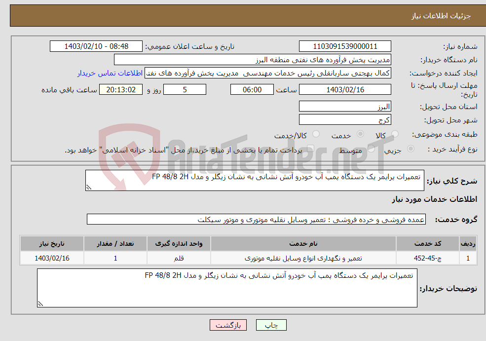 تصویر کوچک آگهی نیاز انتخاب تامین کننده- تعمیرات پرایمر یک دستگاه پمپ آب خودرو آتش نشانی به نشان زیگلر و مدل FP 48/8 2H 