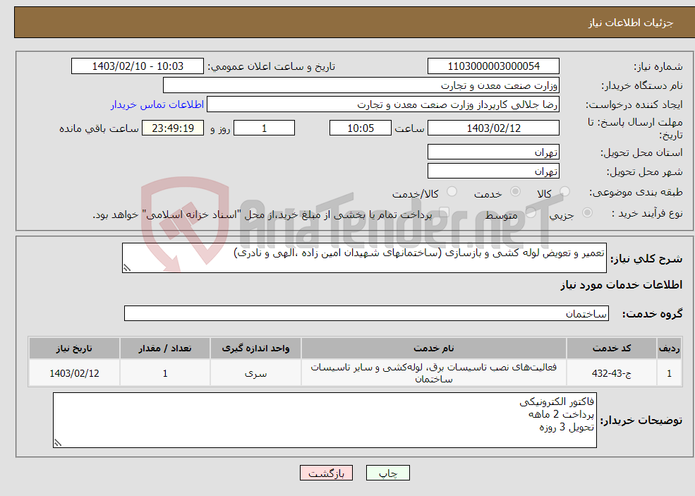 تصویر کوچک آگهی نیاز انتخاب تامین کننده-تعمیر و تعویض لوله کشی و بازسازی (ساختمانهای شهیدان امین زاده ،الهی و نادری)
