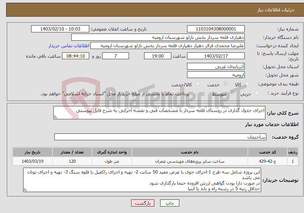 تصویر کوچک آگهی نیاز انتخاب تامین کننده-اجرای جدول گذاری در روستای قلعه سردار با مشخصات فنی و نقشه احرایی به شرح فایل پیوستی