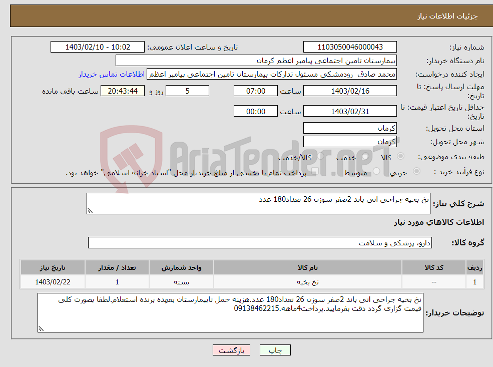 تصویر کوچک آگهی نیاز انتخاب تامین کننده-نخ بخیه جراحی اتی باند 2صفر سوزن 26 تعداد180 عدد