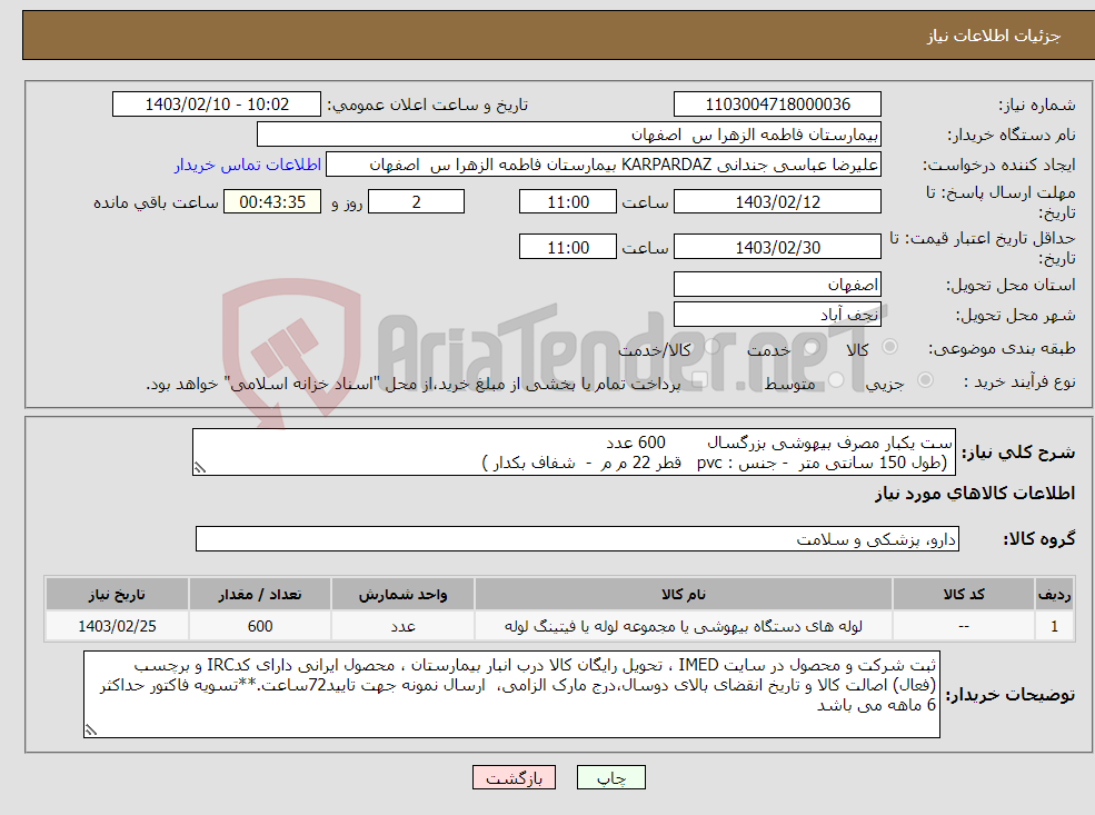 تصویر کوچک آگهی نیاز انتخاب تامین کننده-ست یکبار مصرف بیهوشی بزرگسال 600 عدد (طول 150 سانتی متر - جنس : pvc قطر 22 م م - شفاف بکدار )