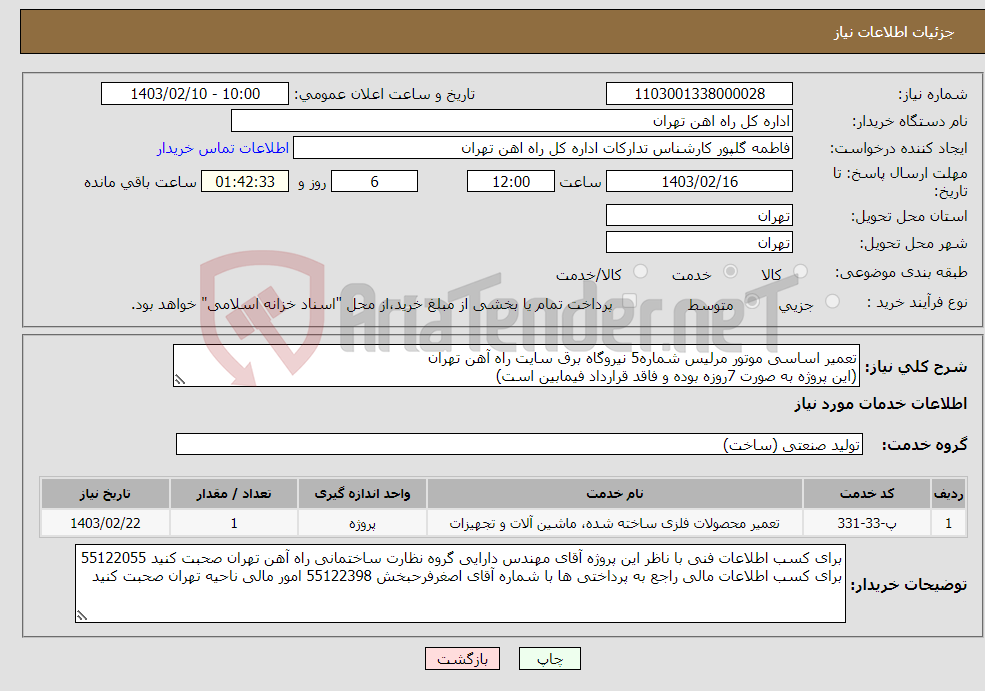 تصویر کوچک آگهی نیاز انتخاب تامین کننده-تعمیر اساسی موتور مرلیس شماره5 نیروگاه برق سایت راه آهن تهران (این پروژه به صورت 7روزه بوده و فاقد قرارداد فیمابین است)