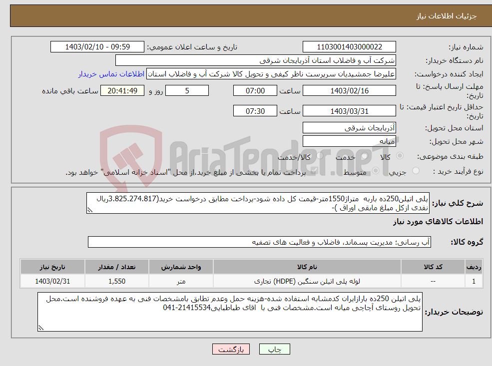 تصویر کوچک آگهی نیاز انتخاب تامین کننده-پلی اتیلن250ده باربه متراژ1550متر-قیمت کل داده شود-پرداخت مطابق درخواست خرید(3.825.274.817ریال نقدی ازکل مبلغ مابقی اوراق )-