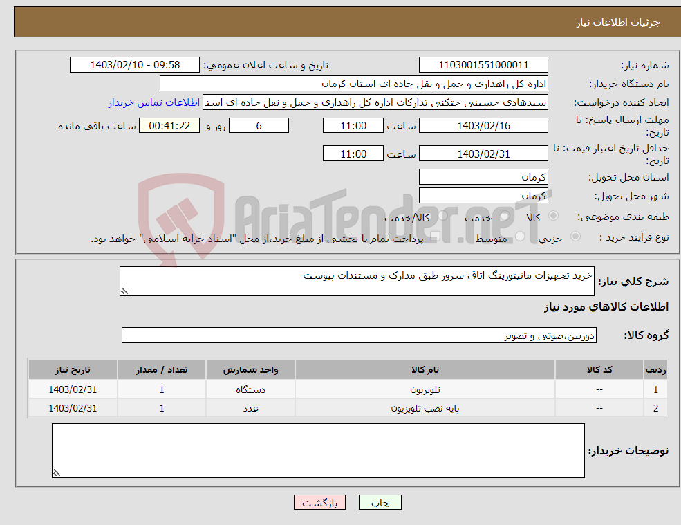 تصویر کوچک آگهی نیاز انتخاب تامین کننده-خرید تجهیزات مانیتورینگ اتاق سرور طبق مدارک و مستندات پیوست 