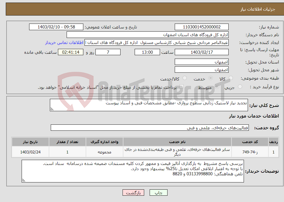 تصویر کوچک آگهی نیاز انتخاب تامین کننده-تجدید نیاز لاستیک زدایی سطوح پروازی -مطابق مشخصات فنی و اسناد پیوست