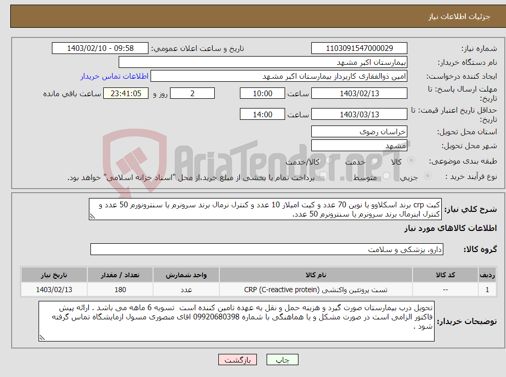 تصویر کوچک آگهی نیاز انتخاب تامین کننده-کیت crp برند اسکلاوو یا نوین 70 عدد و کیت امیلاز 10 عدد و کنترل نرمال برند سرونرم یا سنترونورم 50 عدد و کنترل ابنرمال برند سرونرم یا سنترونرم 50 عدد.