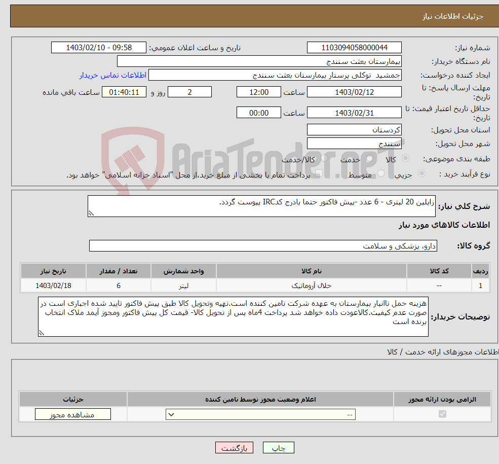 تصویر کوچک آگهی نیاز انتخاب تامین کننده-زایلین 20 لیتری - 6 عدد -پیش فاکتور حتما بادرج کدIRC پیوست گردد.